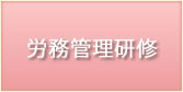 労務管理研修